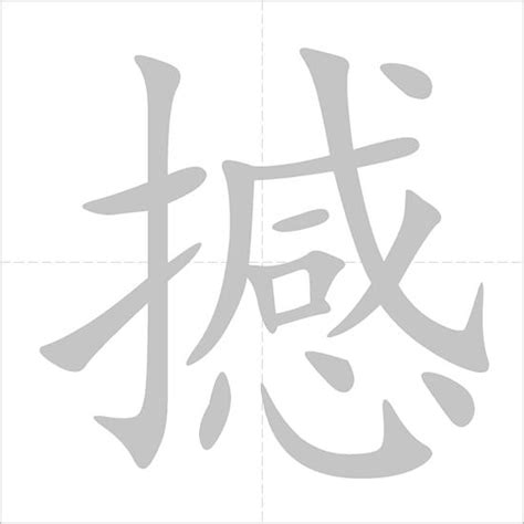 撼造詞|Dictionary review [撼 : ㄏㄢˋ]